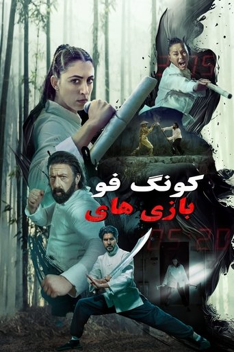 بازیهای کونگ فو