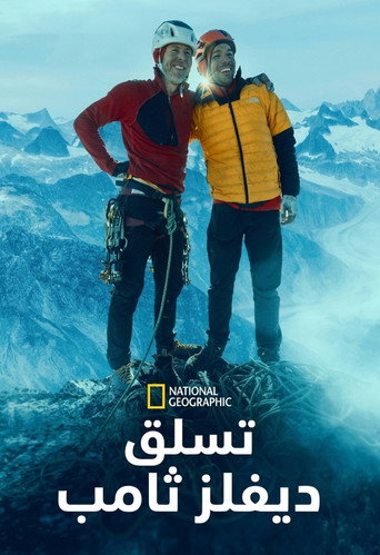 تسلق ديفلز ثامب