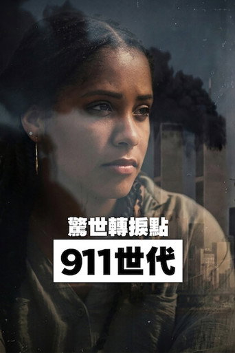 《驚世轉捩點：911 世代》海報