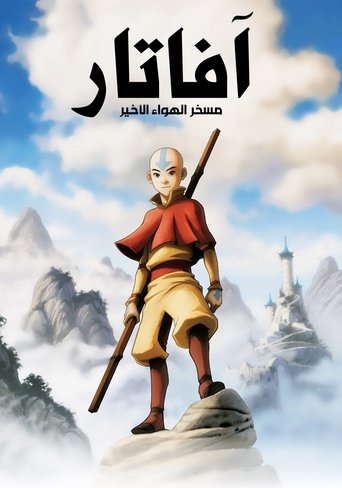 آفاتار: مسخر الهواء الأخير