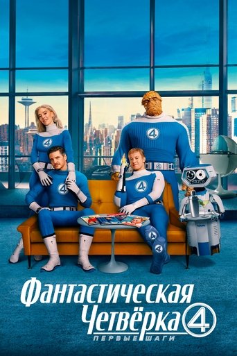 Фантастическая четвёрка: Первые шаги