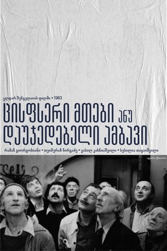 ცისფერი მთები ანუ დაუჯერებელი ამბავი