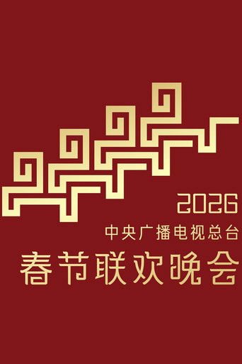 2026年中央广播电视总台春节联欢晚会