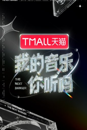 我的音乐你听吗: Season 1