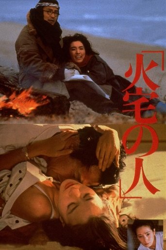 Poster of 火宅の人