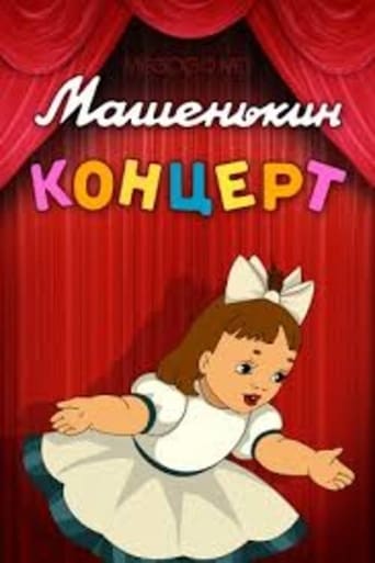 Poster of Машенькин концерт