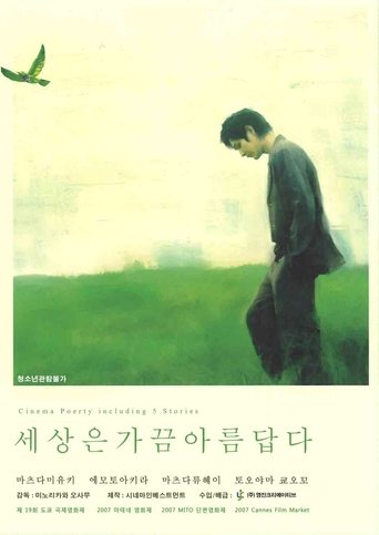 세상은 가끔 아름답다