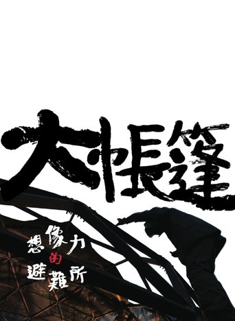 大帳篷-想像力的避難所