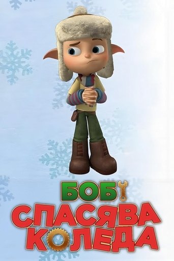 Боб спасява Коледа