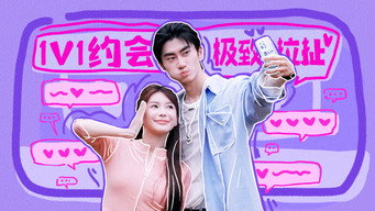 第3期上：1v1约会上演极致拉扯