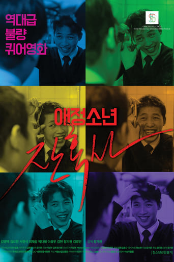 Poster of 애정소년 잔혹사