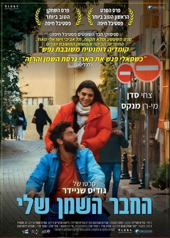 החבר השמן שלי החבר השמן שלי