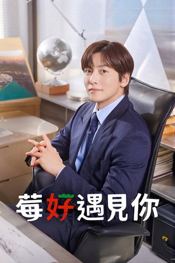 莓好遇见你