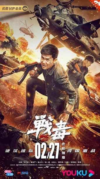 Poster of 战毒