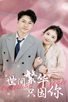 世间繁华只因你