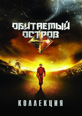 Обитаемый остров (Коллекция)
