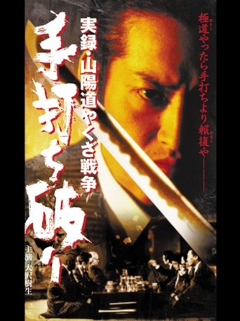 実録・山陽道やくざ戦争 手打ち破り