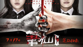 Буншинсаба 2 (2013)