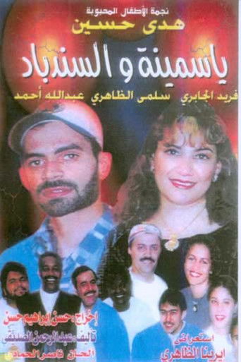 ياسمينة والسندباد (1995)