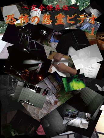 Kanzen Hozon-Ban Kyōfu no Onryō Bideo 1 poster