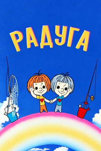 Радуга