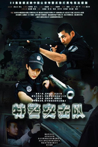 特警突击队 (2011)