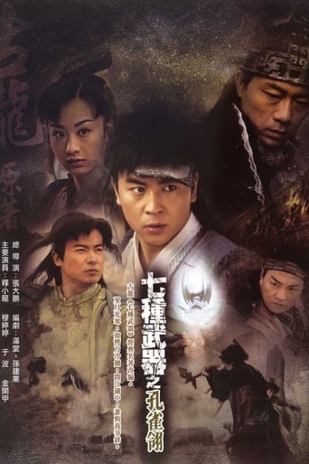 Poster of 七种武器之孔雀翎