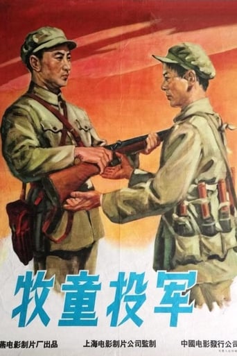 Poster of 牧童投军