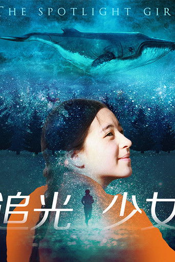 追光少女 poster