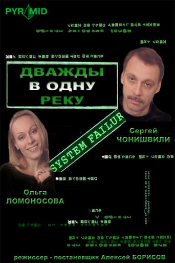 Poster of Дважды в одну реку