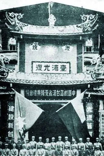 台湾光复 poster