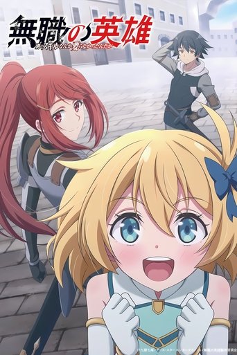 無職の英雄 別にスキルなんか要らなかったんだが - Season 1