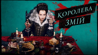 #11 Королева Змій