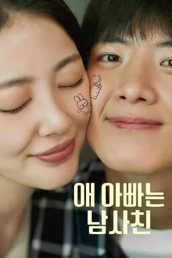 애 아빠는 남사친 — Série en streaming