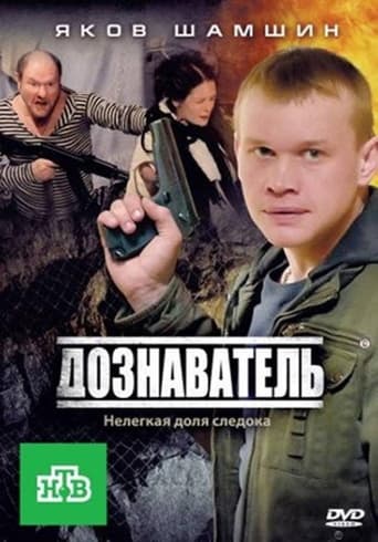 Poster of Дознаватель