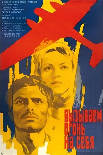 Вызываем огонь на себя