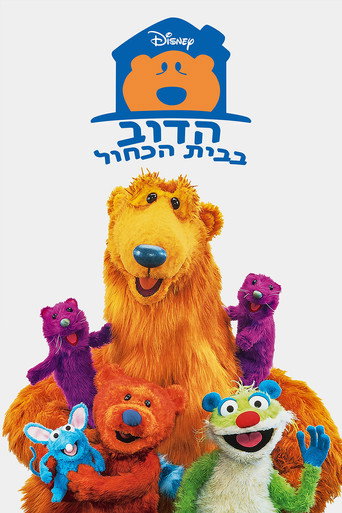 הדוב בבית הכחול