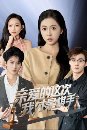 亲爱的这次我才是棋手 poster