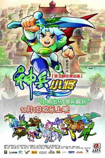 神兵小将 poster