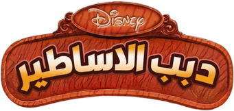 صورة من دبب الاساطير