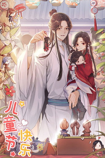 Heaven Official’s Blessing — Pôsteres 16