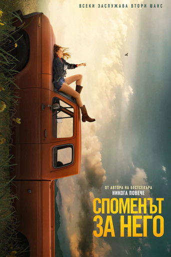 Споменът за него