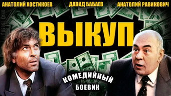 Викуп (1994)
