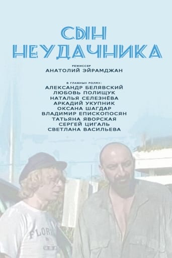 Poster of Сын Неудачника