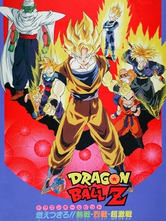 ドラゴンボールZ 燃え尽きろ!!熱戦・烈戦・超激戦