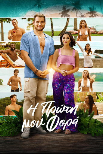 Η Πρώτη μου Φορά