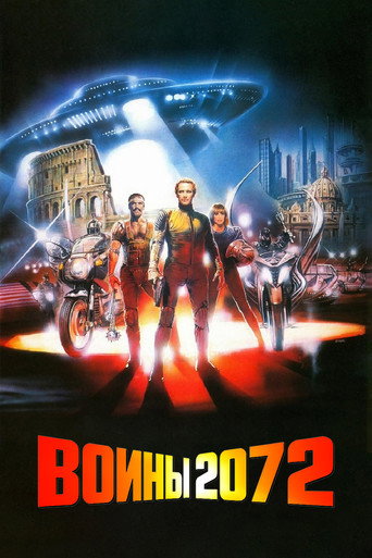 Воины 2072
