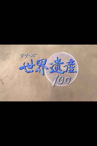 シリーズ世界遺産100 poster