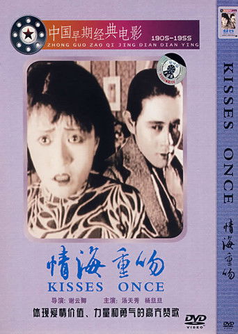 情海重吻 (1929)