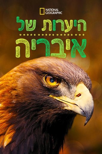 היערות של איבריה